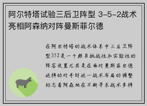 阿尔特塔试验三后卫阵型 3-5-2战术亮相阿森纳对阵曼斯菲尔德