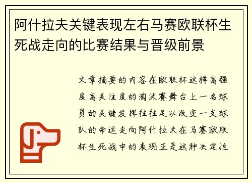 阿什拉夫关键表现左右马赛欧联杯生死战走向的比赛结果与晋级前景