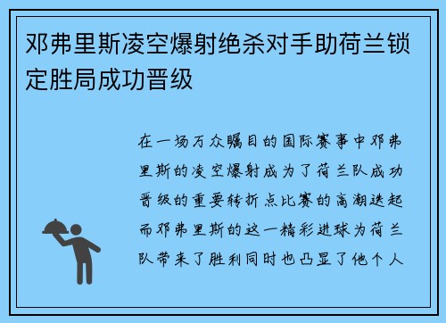 邓弗里斯凌空爆射绝杀对手助荷兰锁定胜局成功晋级