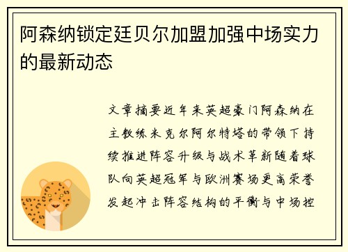 阿森纳锁定廷贝尔加盟加强中场实力的最新动态