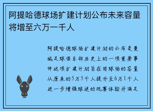 阿提哈德球场扩建计划公布未来容量将增至六万一千人