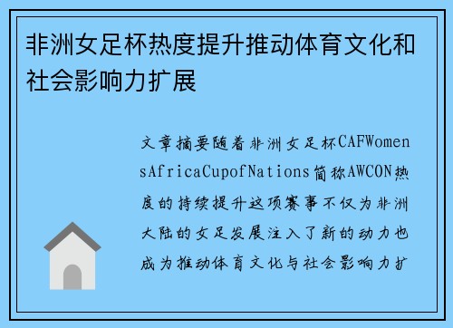 非洲女足杯热度提升推动体育文化和社会影响力扩展