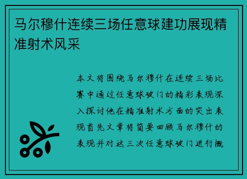 马尔穆什连续三场任意球建功展现精准射术风采