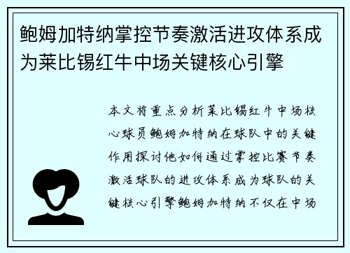 鲍姆加特纳掌控节奏激活进攻体系成为莱比锡红牛中场关键核心引擎