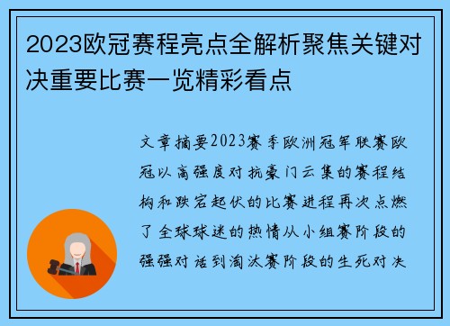 2023欧冠赛程亮点全解析聚焦关键对决重要比赛一览精彩看点