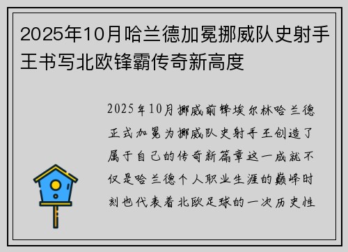 2025年10月哈兰德加冕挪威队史射手王书写北欧锋霸传奇新高度