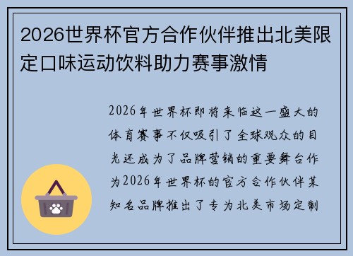 2026世界杯官方合作伙伴推出北美限定口味运动饮料助力赛事激情