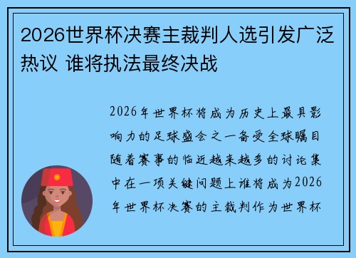 2026世界杯决赛主裁判人选引发广泛热议 谁将执法最终决战