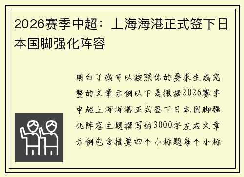2026赛季中超：上海海港正式签下日本国脚强化阵容
