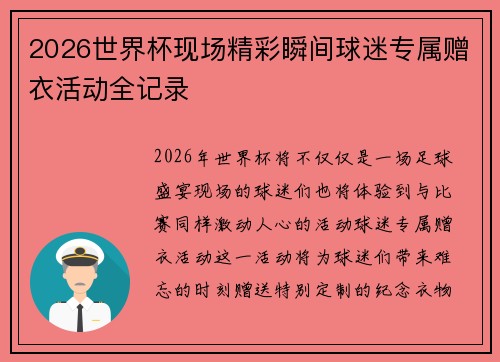 2026世界杯现场精彩瞬间球迷专属赠衣活动全记录