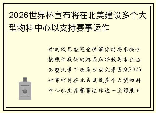 2026世界杯宣布将在北美建设多个大型物料中心以支持赛事运作