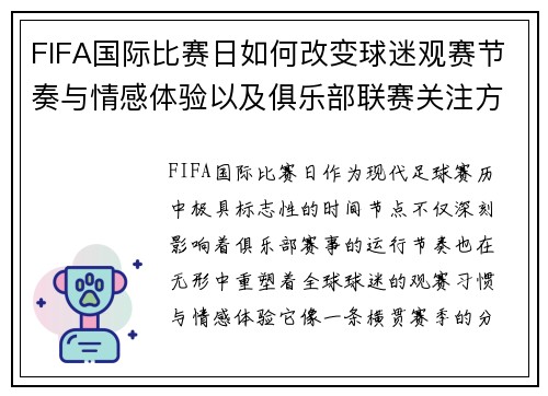 FIFA国际比赛日如何改变球迷观赛节奏与情感体验以及俱乐部联赛关注方式