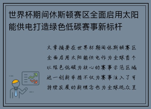 世界杯期间休斯顿赛区全面启用太阳能供电打造绿色低碳赛事新标杆