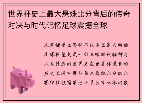 世界杯史上最大悬殊比分背后的传奇对决与时代记忆足球震撼全球