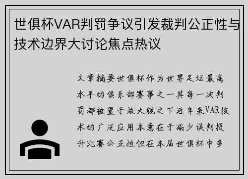 世俱杯VAR判罚争议引发裁判公正性与技术边界大讨论焦点热议