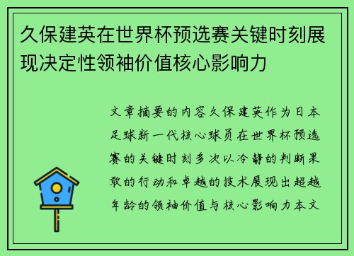 久保建英在世界杯预选赛关键时刻展现决定性领袖价值核心影响力