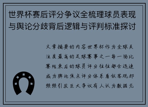 世界杯赛后评分争议全梳理球员表现与舆论分歧背后逻辑与评判标准探讨