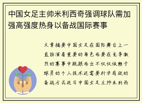 中国女足主帅米利西奇强调球队需加强高强度热身以备战国际赛事 中国女足主帅米利西奇强调球队需加强高强度热身以备战国际赛事