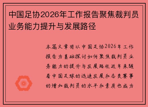 中国足协2026年工作报告聚焦裁判员业务能力提升与发展路径