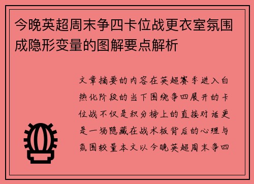 今晚英超周末争四卡位战更衣室氛围成隐形变量的图解要点解析