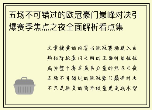 五场不可错过的欧冠豪门巅峰对决引爆赛季焦点之夜全面解析看点集 五场不可错过的欧冠豪门巅峰对决引爆赛季焦点之夜全面解析看点集