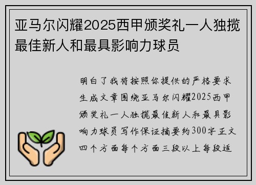 亚马尔闪耀2025西甲颁奖礼一人独揽最佳新人和最具影响力球员 亚马尔闪耀2025西甲颁奖礼一人独揽最佳新人和最具影响力球员