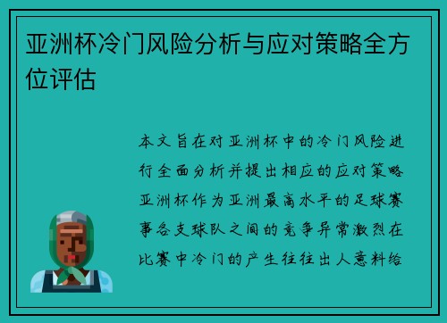 亚洲杯冷门风险分析与应对策略全方位评估