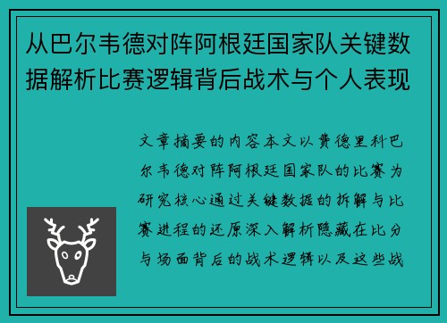 从巴尔韦德对阵阿根廷国家队关键数据解析比赛逻辑背后战术与个人表现关联 从巴尔韦德对阵阿根廷国家队关键数据解析比赛逻辑背后战术与个人表现关联