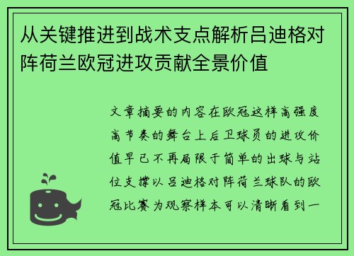 从关键推进到战术支点解析吕迪格对阵荷兰欧冠进攻贡献全景价值 从关键推进到战术支点解析吕迪格对阵荷兰欧冠进攻贡献全景价值