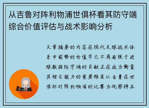 从吉鲁对阵利物浦世俱杯看其防守端综合价值评估与战术影响分析 从吉鲁对阵利物浦世俱杯看其防守端综合价值评估与战术影响分析