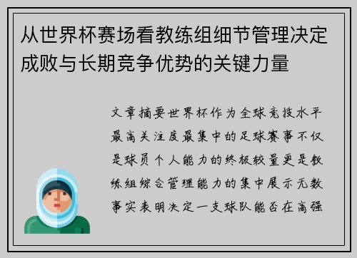 从世界杯赛场看教练组细节管理决定成败与长期竞争优势的关键力量 从世界杯赛场看教练组细节管理决定成败与长期竞争优势的关键力量