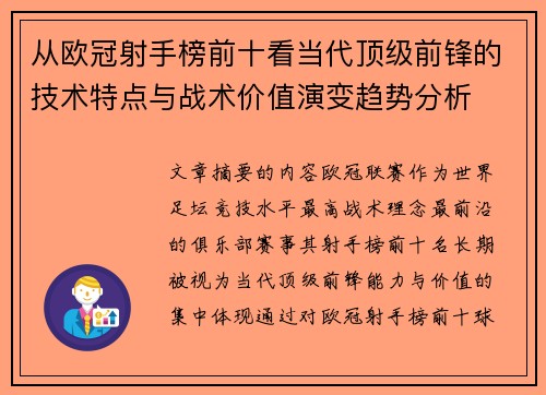 从欧冠射手榜前十看当代顶级前锋的技术特点与战术价值演变趋势分析