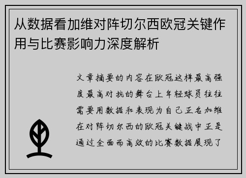 从数据看加维对阵切尔西欧冠关键作用与比赛影响力深度解析