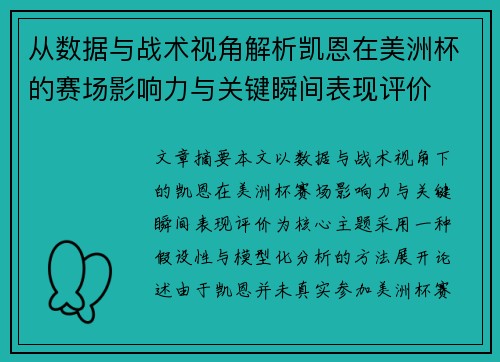 从数据与战术视角解析凯恩在美洲杯的赛场影响力与关键瞬间表现评价