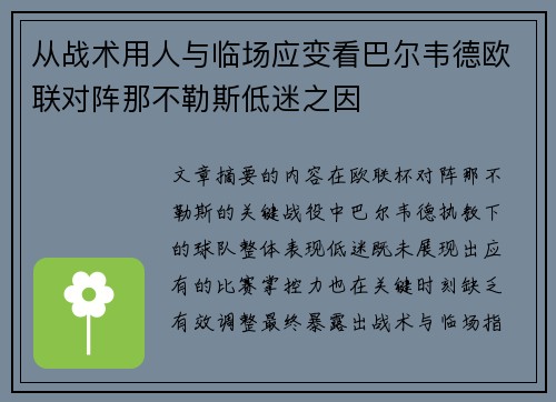 从战术用人与临场应变看巴尔韦德欧联对阵那不勒斯低迷之因