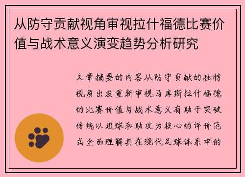 从防守贡献视角审视拉什福德比赛价值与战术意义演变趋势分析研究