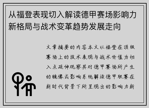 从福登表现切入解读德甲赛场影响力新格局与战术变革趋势发展走向