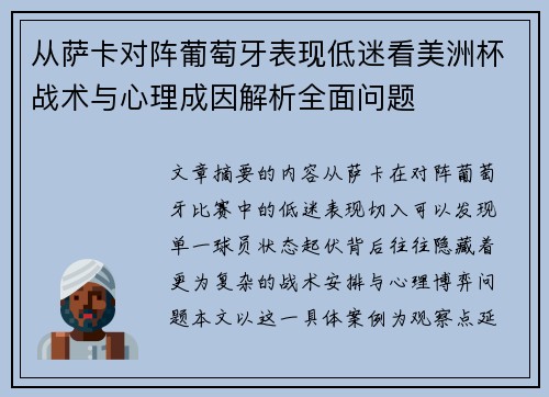 从萨卡对阵葡萄牙表现低迷看美洲杯战术与心理成因解析全面问题