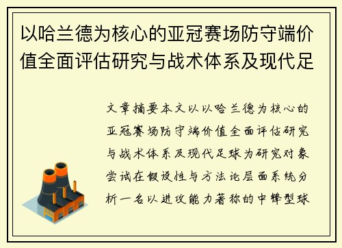 以哈兰德为核心的亚冠赛场防守端价值全面评估研究与战术体系及现代足球 以哈兰德为核心的亚冠赛场防守端价值全面评估研究与战术体系及现代足球