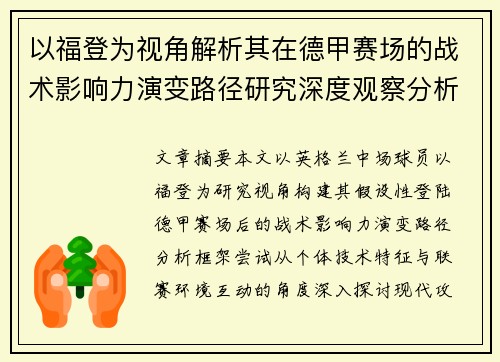 以福登为视角解析其在德甲赛场的战术影响力演变路径研究深度观察分析