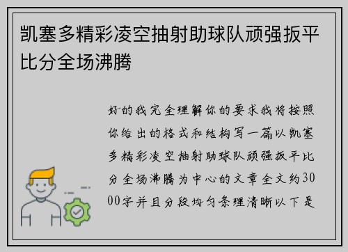 凯塞多精彩凌空抽射助球队顽强扳平比分全场沸腾