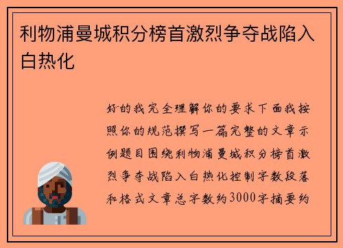 利物浦曼城积分榜首激烈争夺战陷入白热化