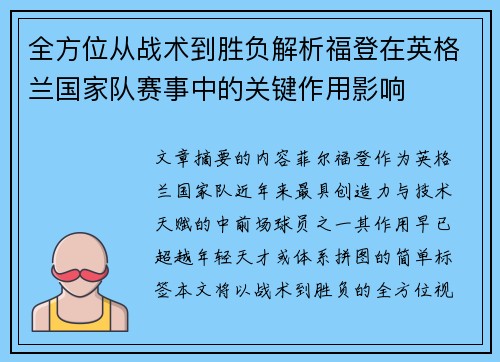 全方位从战术到胜负解析福登在英格兰国家队赛事中的关键作用影响