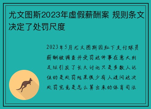尤文图斯2023年虚假薪酬案 规则条文决定了处罚尺度