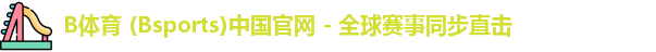 B体育官方网站
